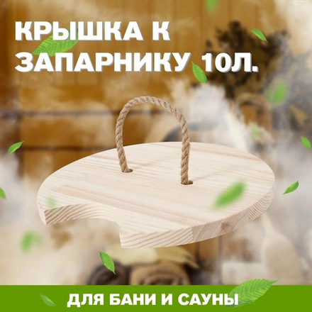 Крышка к запарнику с нержавеющей вставкой на 10 литров, d340 КР-10