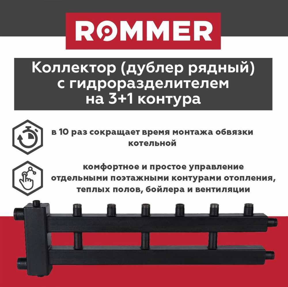 Коллектор (дублер рядный) с гидроразделителем на 3+1 контура до 85 кВт ROMMER (RDG-0018-014034)