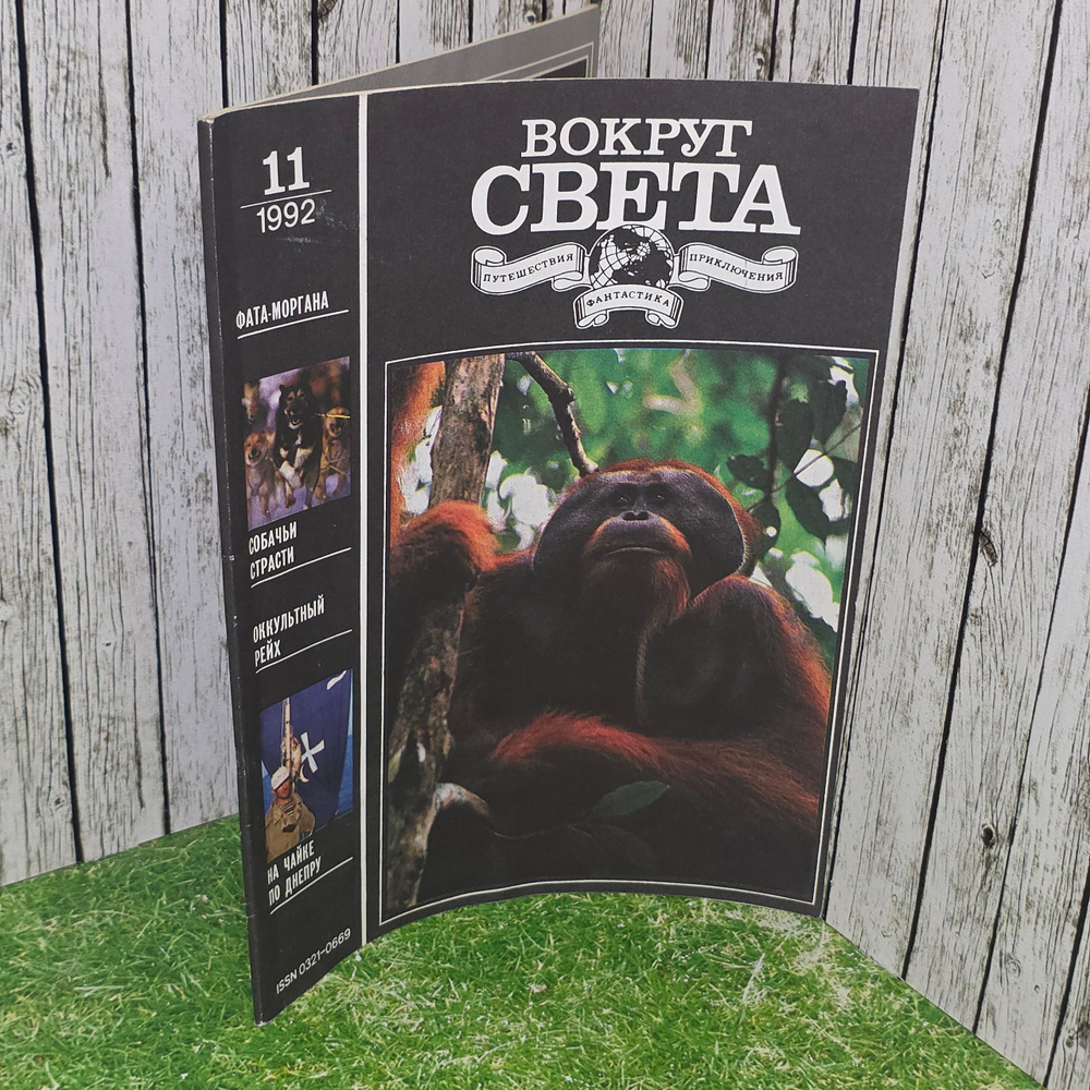 Журнал "Вокруг света" 1992