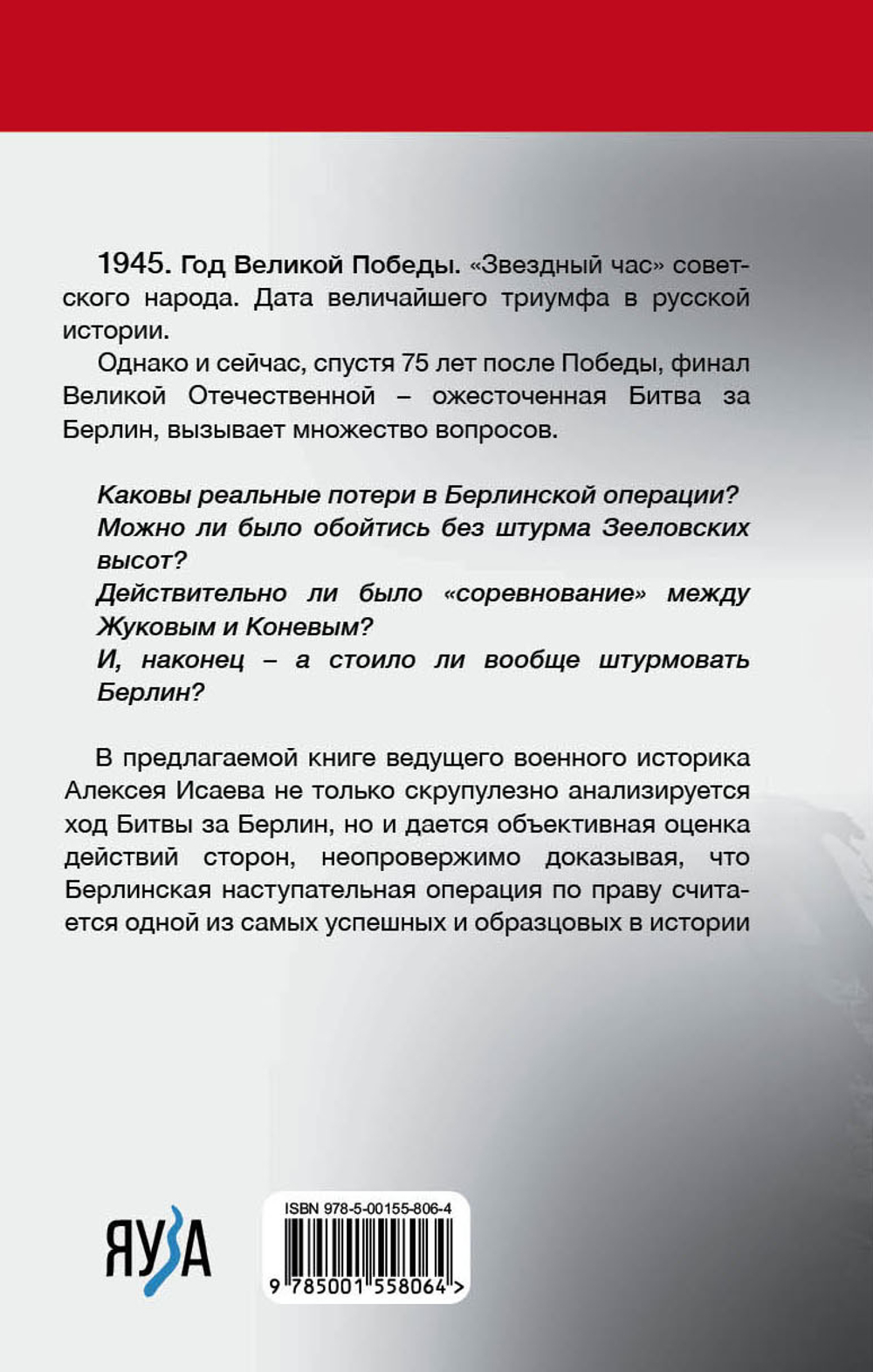 Берлин 45. Сражение в логове зверя
