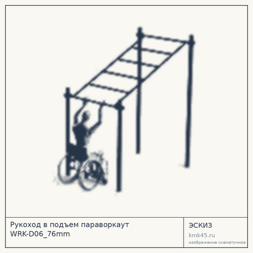 Рукоход в подъем параворкаут WRK-D06_76mm