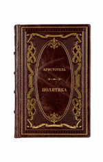 Аристотель - Политика. Книга в кожаном переплёте.