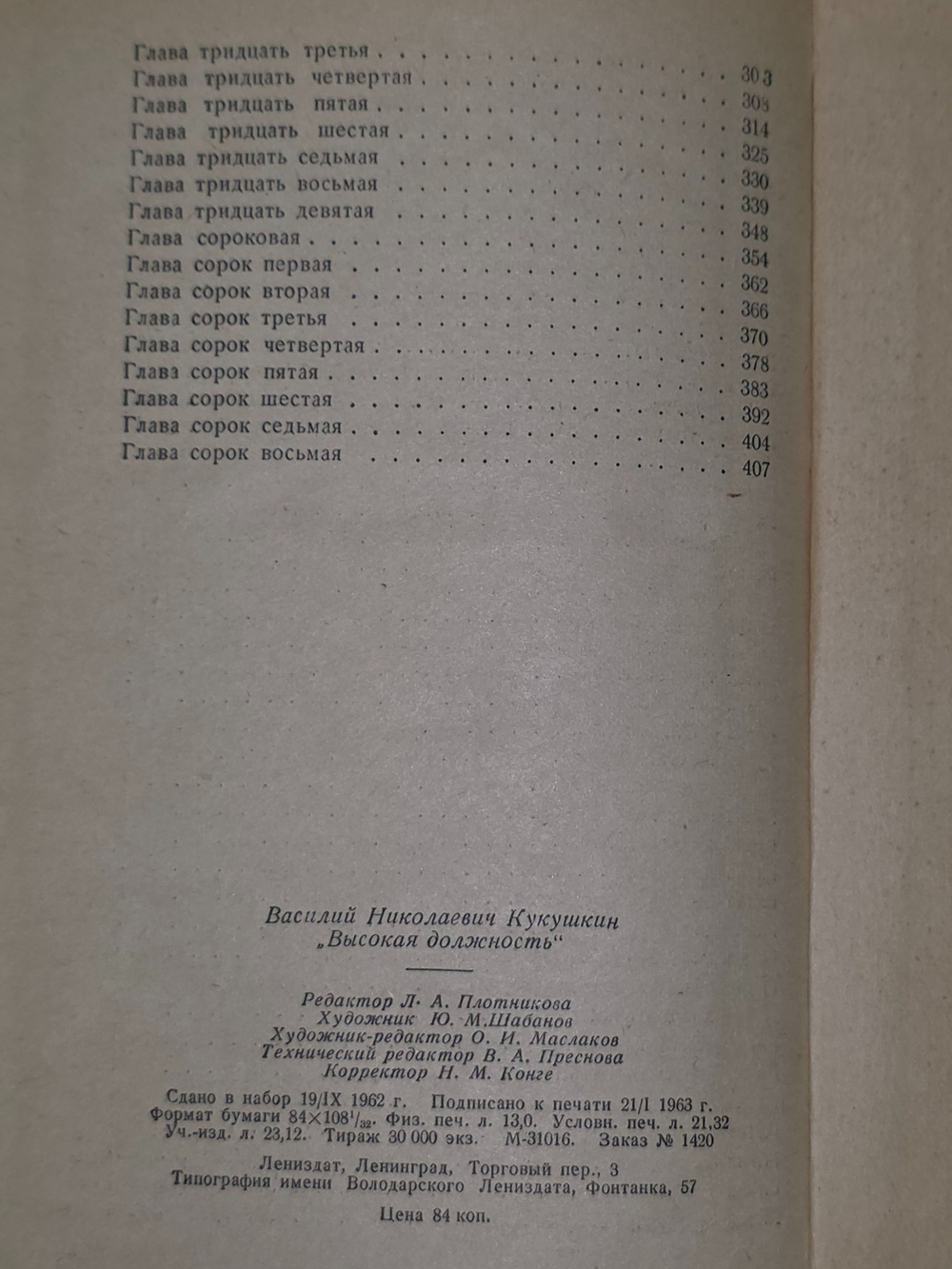 Василий Кукушкин. Высокая должность