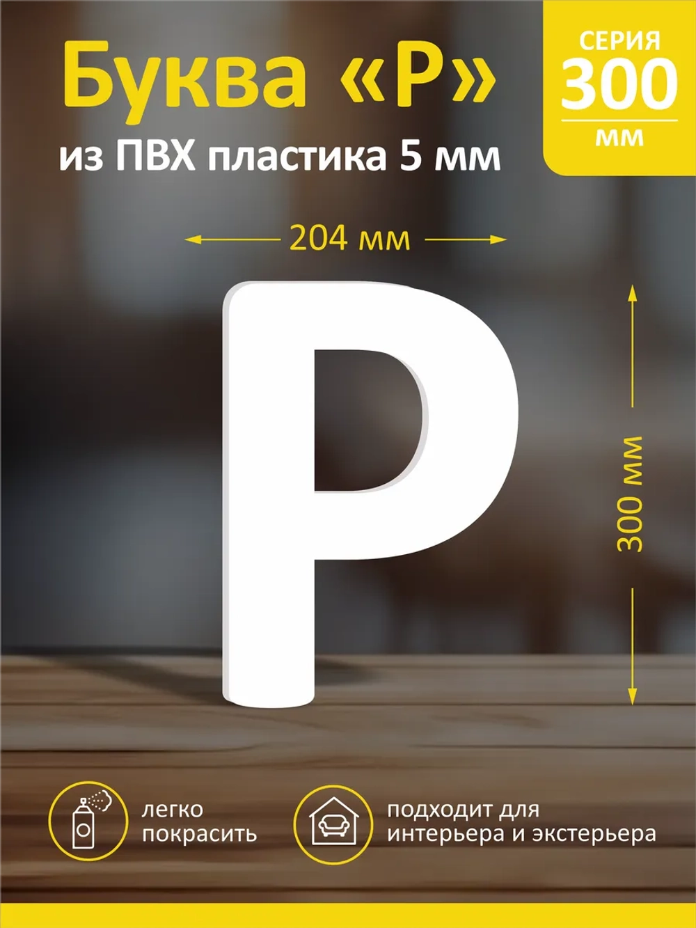 Буквы из пластика на стену