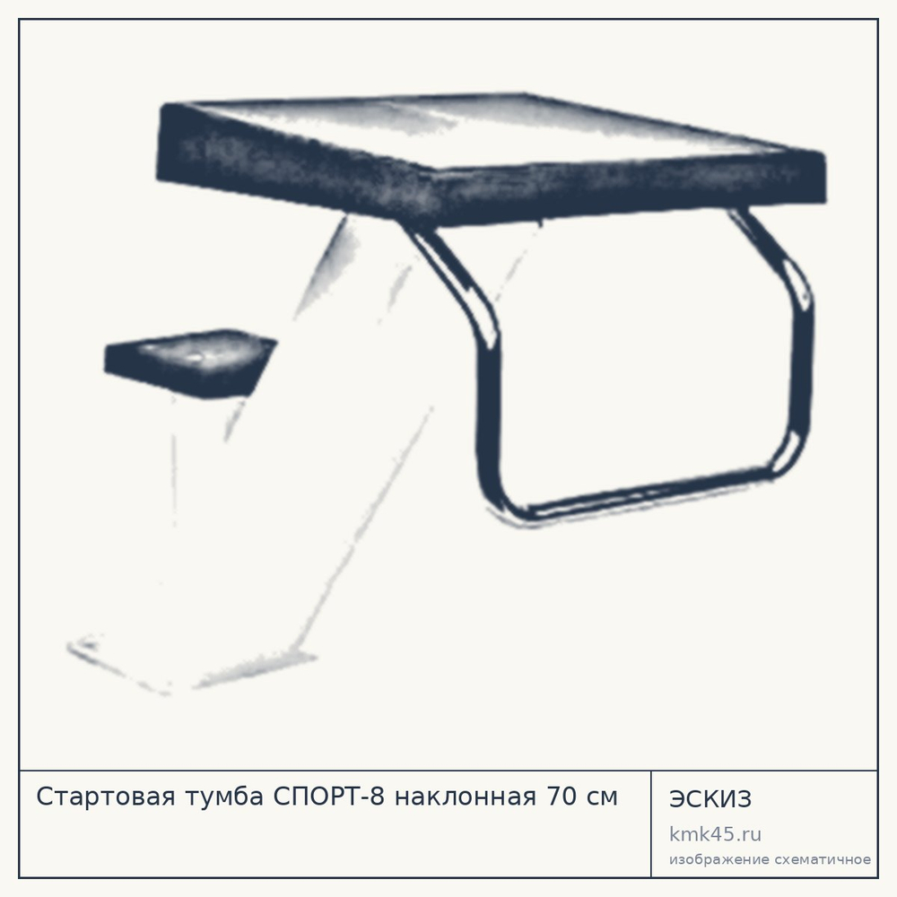 Стартовая тумба СПОРТ-8 наклонная 70 см — от 49 000 ₽