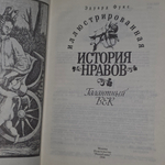Эдуард Фукс. Галантный век. Иллюстрированная история нравов.