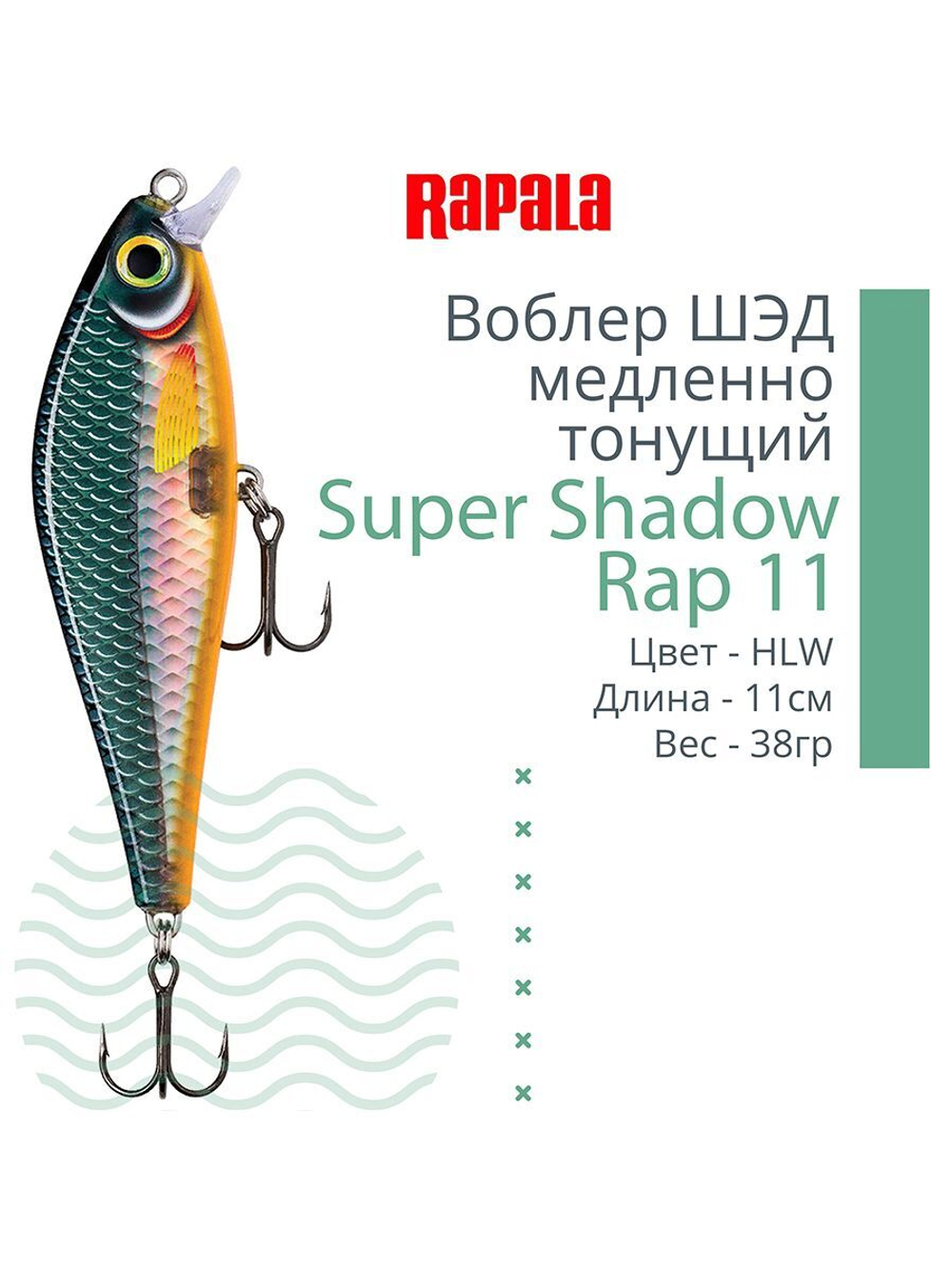 Воблер Super Shadow Rap 11, 11см, 38гр, цвет HTIP