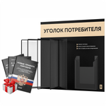 Уголок потребителя перекидной + комплект книг 2023 г, 5 двусторонних карманов, черный с бежевым, серия COMBO Black Color, Айдентика Технолоджи