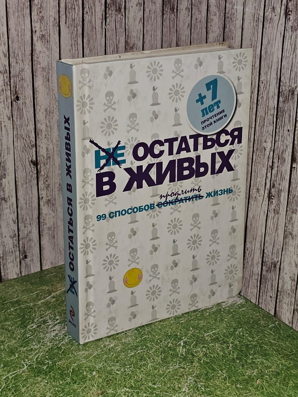 Не остаться в живых 99 способов продлить жизнь.