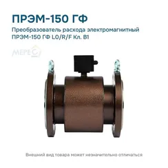 Преобразователь расхода электромагнитный ПРЭМ-150 ГФ L0/R/F Кл. B1