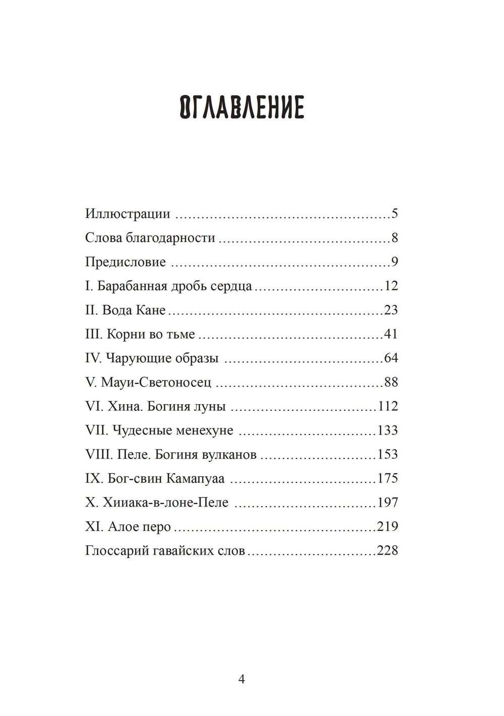 Вода жизни. Юнгианское путешествие по гавайскому мифу