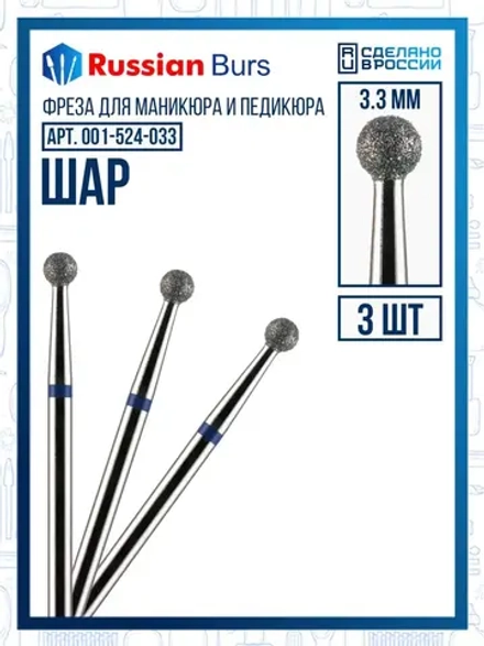 Фреза шар 3.3 мм 3 шт