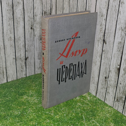 книга " Амур и черепаха "