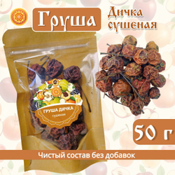 Груша дикая сушеная без сахара