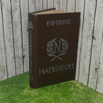 Наполеон. Тарле Е. В.