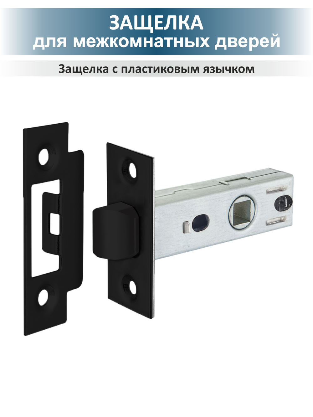 Ручка дверная черная с защелкой, готовый комплект ULTRA