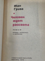 Книга "Человек ждет рассвета"