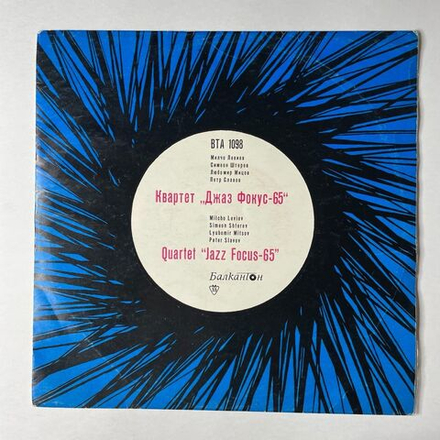 Винтажная виниловая пластинка LP Квартет Джаз Фокус 65 Quartet Jazz Focus 65 (Болгария 1968)