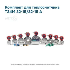 Комплект для теплосчетчика Т34М 32-15/32-15 А