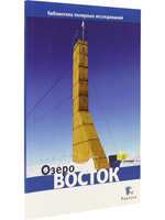 Озеро Восток
