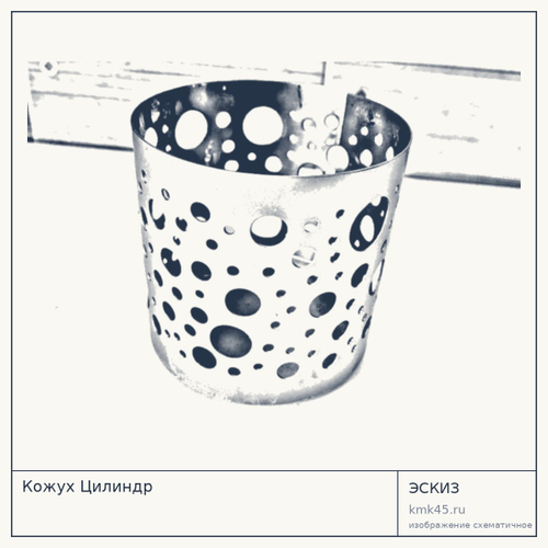 Кожух Цилиндр