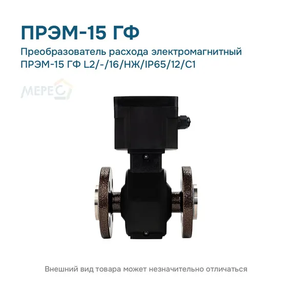 Преобразователь расхода электромагнитный ПРЭМ-15 ГФ L2/-/16/НЖ/IP65/12/C1
