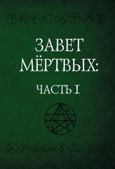 Некрономикон. Завет Мертвых. 2 части