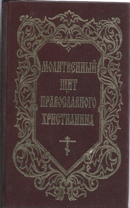 Молитвослов православного христианина / Молитвенный щит (МОДЭК, Воронеж) (сост. Дудкин Е.И.)