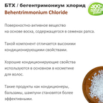 Бегентримониум хлорид, БТХ, кондиционирующая добавка