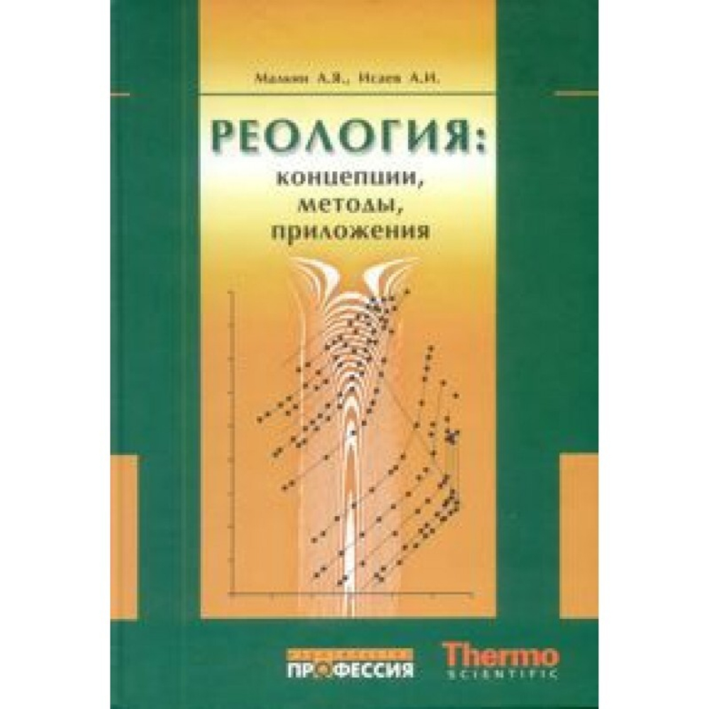 Реология: концепции, методы, приложения