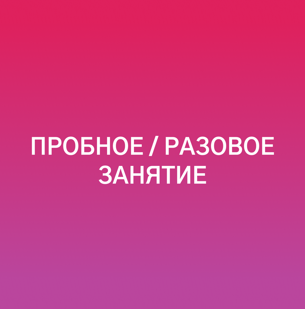 Пробное занятие