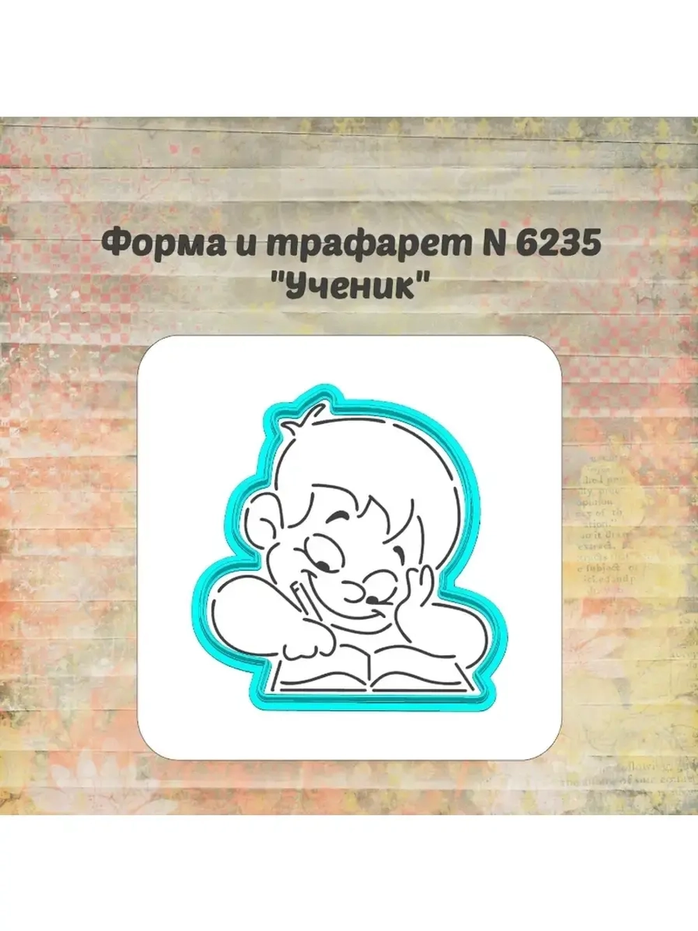 Формочка кулинарная