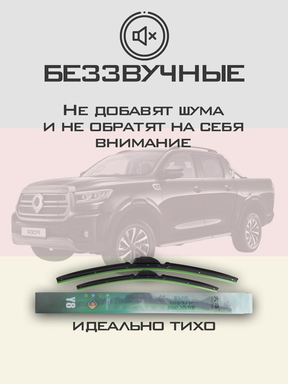 Щетки стеклоочистителя HUOYE Y8 550/450 мм на GreatWall Poer | AeroClip
