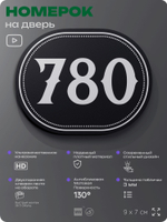 Номерок на дверь квартиры 780, для кабинета, офиса, шильдик 9 х 7 см, черный, Айдентика Технолоджи