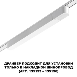 359069 DRIVE NT23 176 белый Драйвер для накладного шинопровода (арт.135193-135196) IP20 100W 48V SMAL