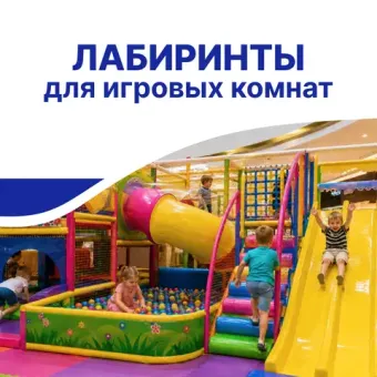 Лабиринты