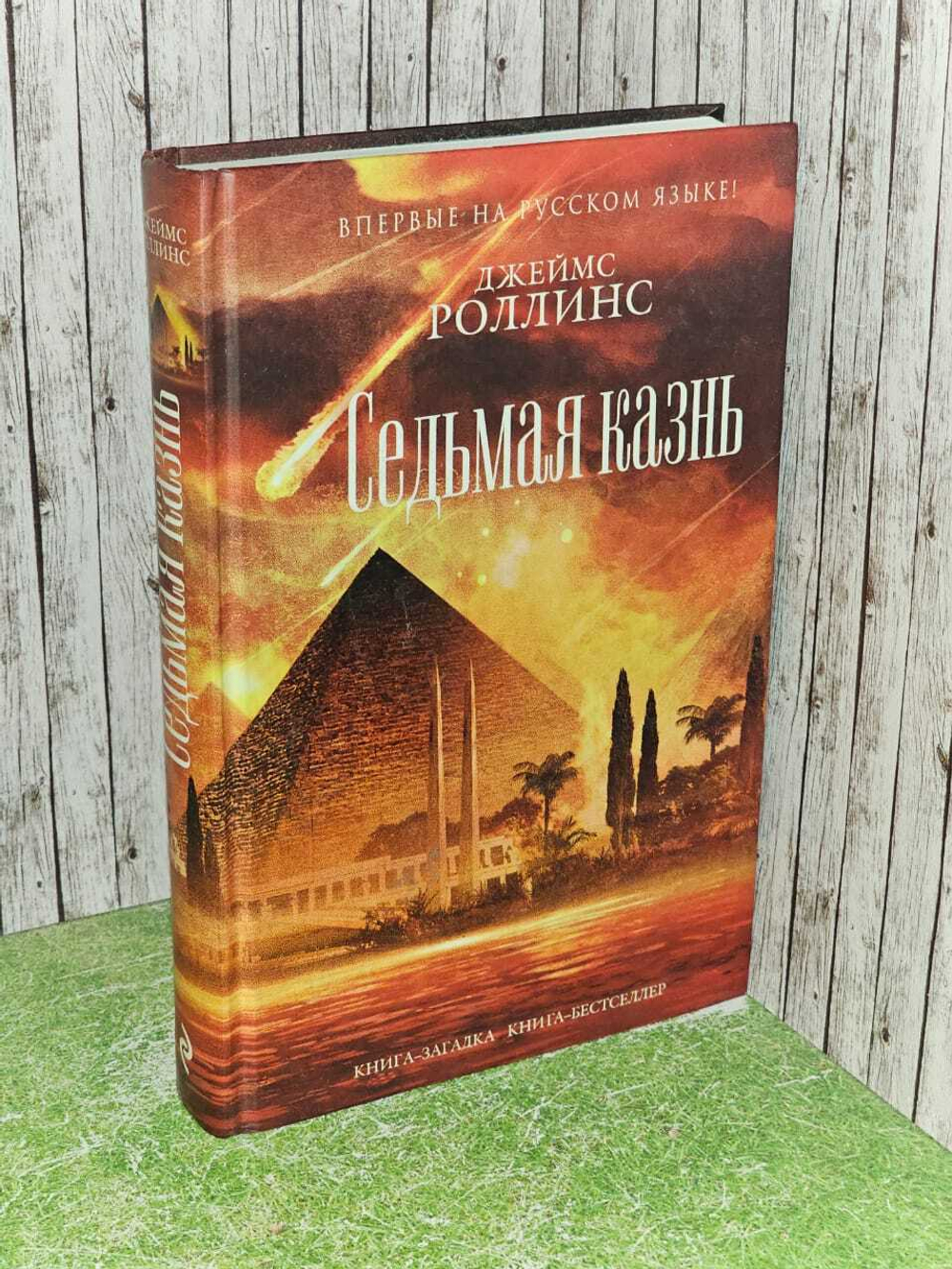 Седьмая казнь - Роллинс Джеймс.
