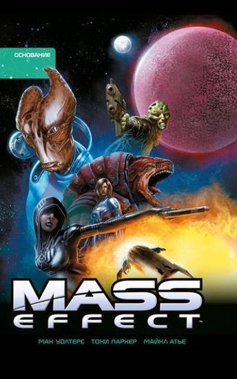 Комикс Mass Effect.Т.2.Основание