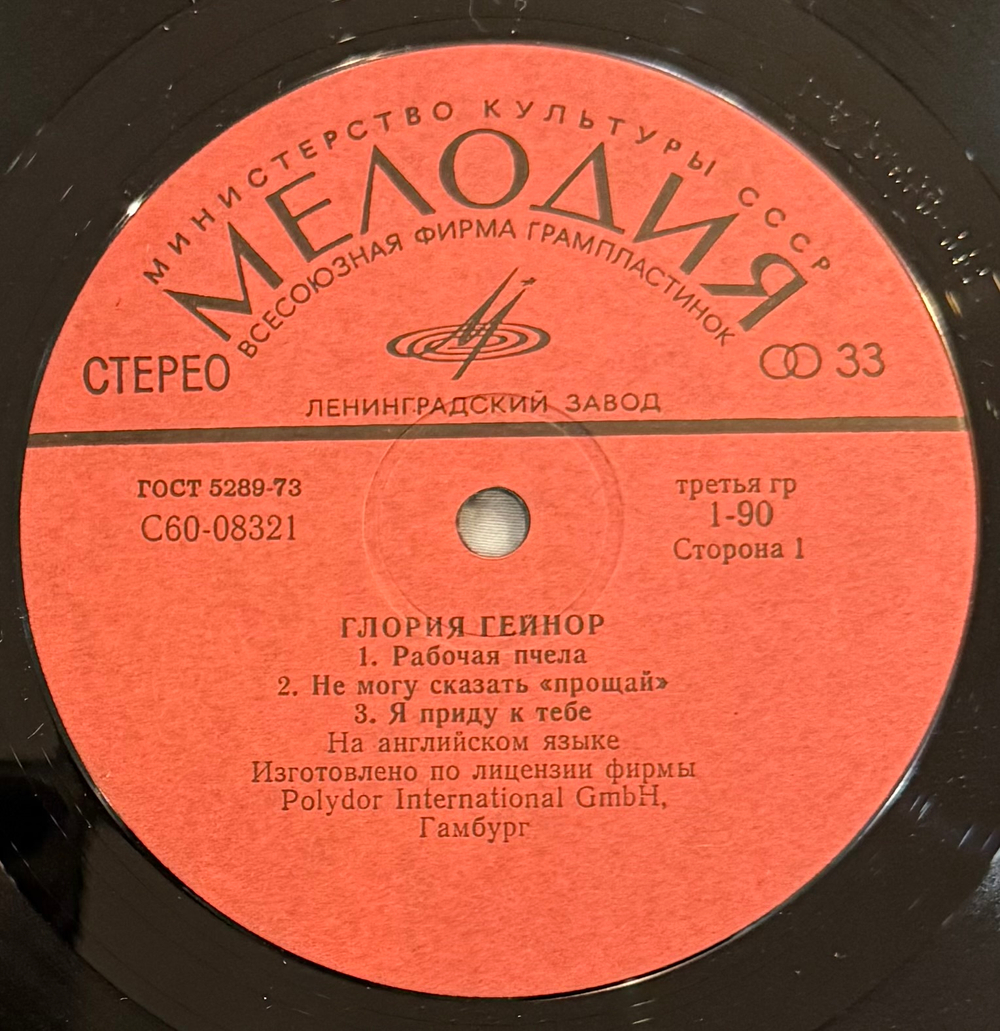 Виниловая пластинка Глория Гейнор – Глория Гейнор (Мелодия) LP