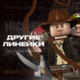 Фигурки других линеек