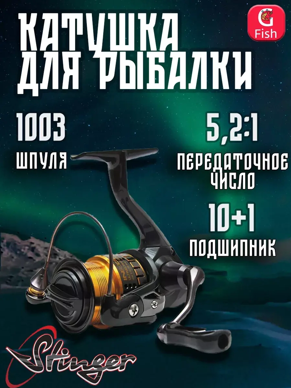 Катушка для рыбалки безынерционная Stinger Innova Ultralight