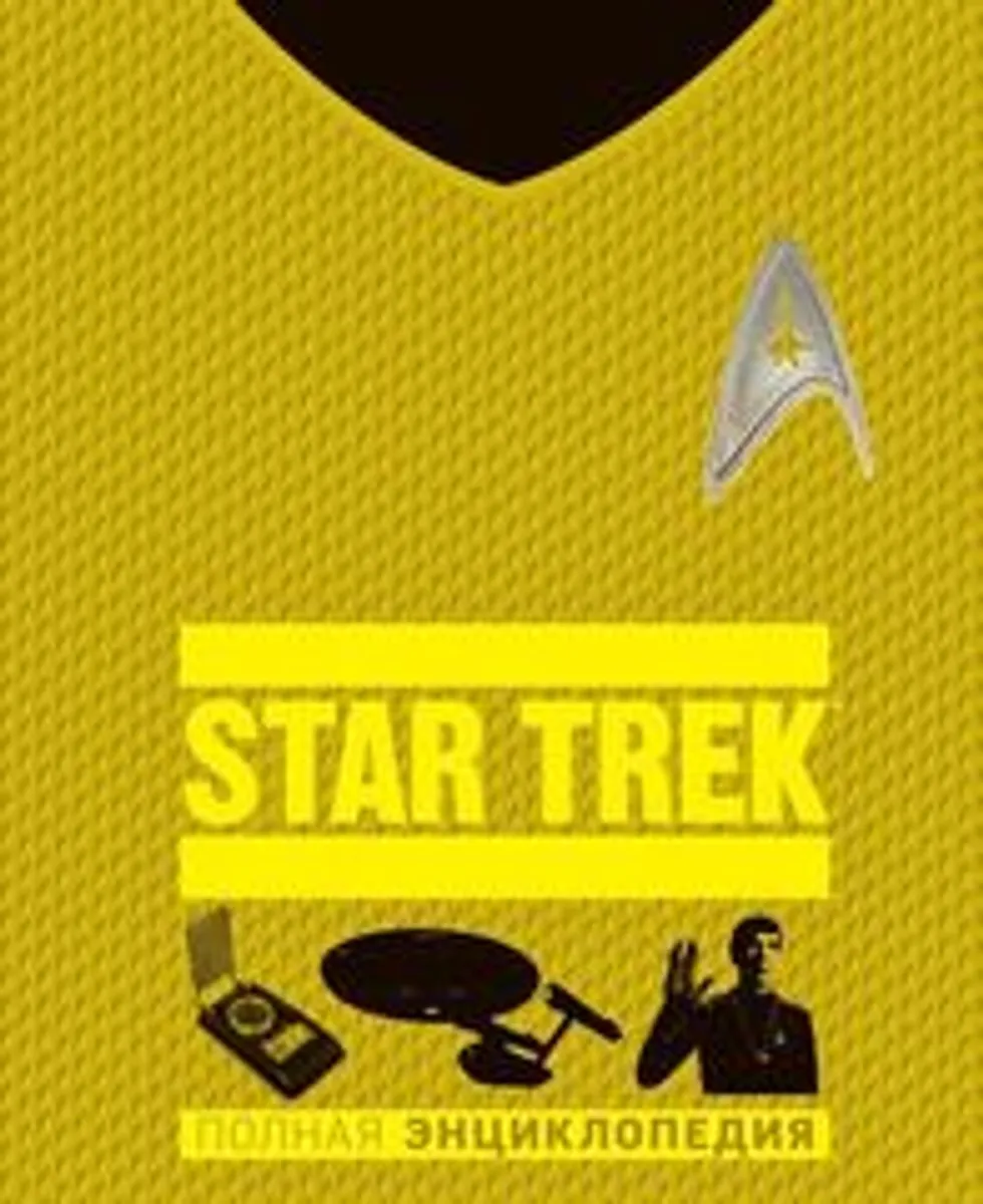 Star Trek. Полная энциклопедия (Б/У)