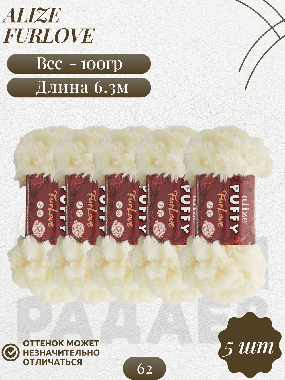 Пуффи Фурлав (Puffy Furlove) пряжа Alize 100% полиэстер 5х100г/6,3м (62 молочный)
