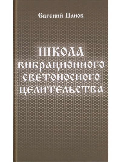 Школа вибрационного светоносного целительства