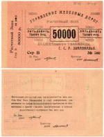 50000 рублей 1920 г Закавказье Управление железных дорог Закавказских ССР - Серия Б № 500