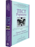 Тест Роршаха. Герман Роршах, его тест и сила видения
