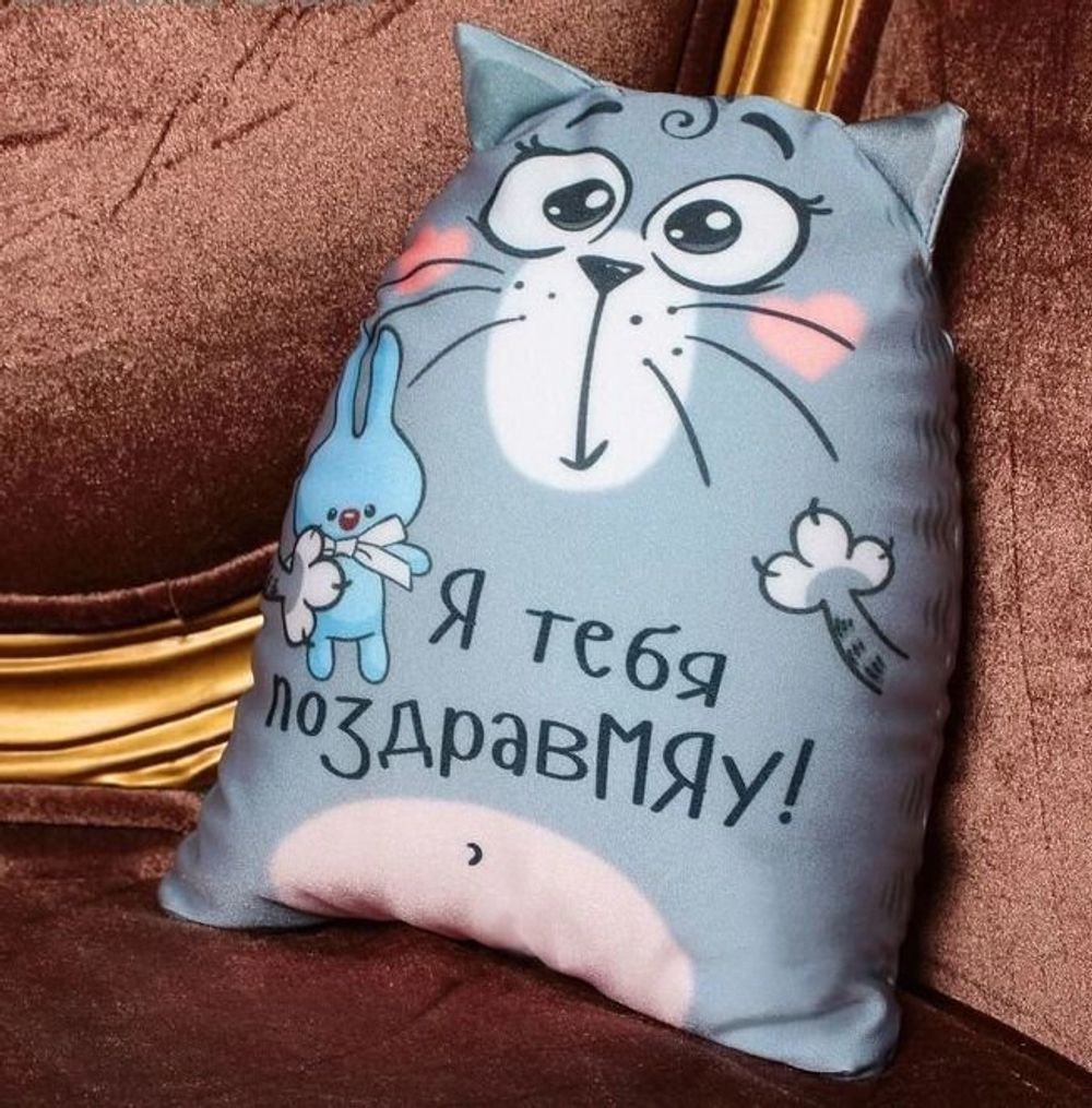 Мягкая игрушка-антистресс Котэ "Я тебя поздравМЯУ!"