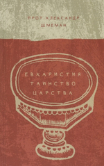 Евхаристия