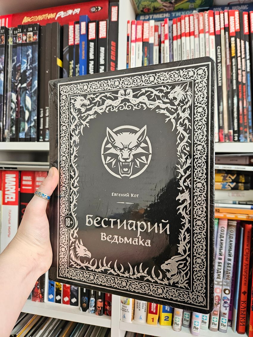 Бестиарий Ведьмака (Иллюстрированное издание с закрашенным обрезом)