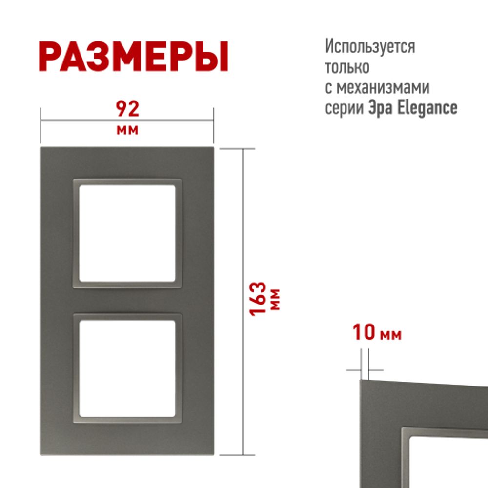 Рамка для розеток и выключателей ЭРА Elegance 14-5012-16 Classic, на 2 поста, титан | Эра Elegance